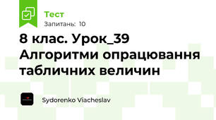 8 клас. Урок_39 Алгоритми опрацювання табличних величин