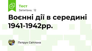 Воєнні дії в середині 1941-1942рр.
