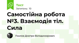 Самостійна робота №3. Взаємодія тіл. Сила