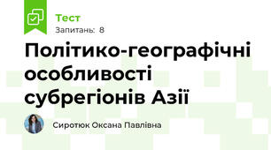 Політико-географічні особливості cубрегіонів Азії