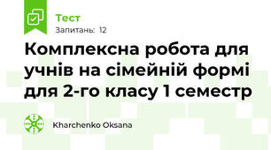 Комплексна робота для учнів на сімейній формі для 2-го класу 1 семестр