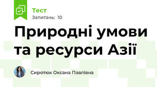 Природні умови та ресурси Азії