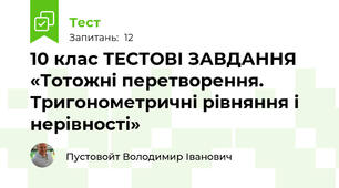 10 клас ТЕСТОВІ ЗАВДАННЯ  «Тотожні перетворення. Тригонометричні рівняння і нерівності»