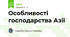 Особливості господарства Азії
