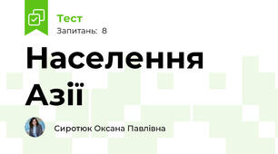 Населення Азії