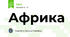 Африка