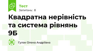 Квадратна нерівність та система рівнянь 9Б