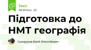 Підготовка до НМТ географія
