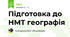 Підготовка до НМТ географія