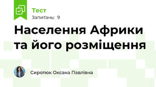 Населення Африки та його розміщення
