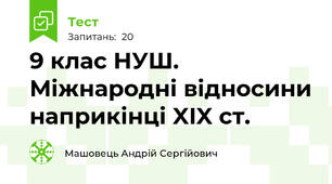 9 клас НУШ. Міжнародні відносини наприкінці XIX ст.