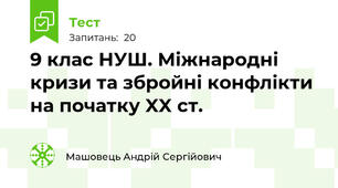 9 клас НУШ. Міжнародні кризи та збройні конфлікти на початку XX ст.
