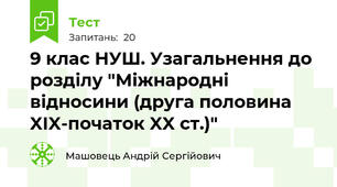 9 клас НУШ. Узагальнення до розділу "Міжнародні відносини (друга половина XIX-початок XX ст.)"