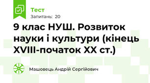 9 клас НУШ. Розвиток науки і культури (кінець XVIII-початок XX ст.)