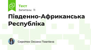 Південно-Африканська Республіка