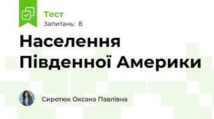 Населення Південної Америки