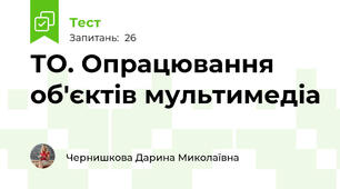 ТО. Опрацювання об'єктів мультимедіа