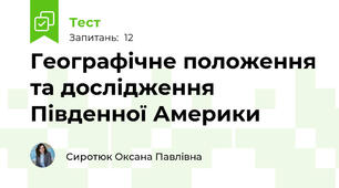 Географічне положення та дослідження Південної Америки