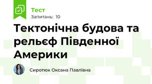 Тектонічна будова та рельєф Південної Америки