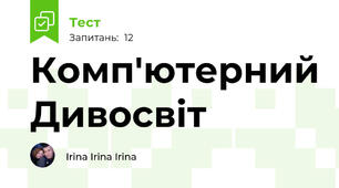 Комп'ютерний Дивосвіт