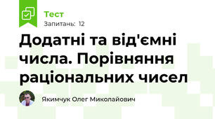 Додатні та від'ємні числа. Порівняння раціональних чисел