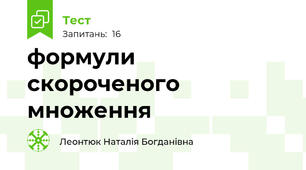 формули скороченого множення