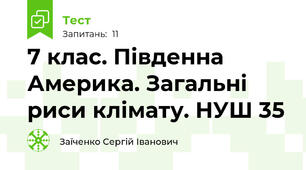 7 клас. Південна Америка. Загальні риси клімату. НУШ 35