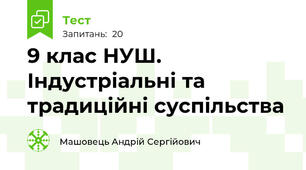 9 клас НУШ. Індустріальні та традиційні суспільства
