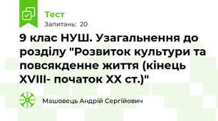 9 клас НУШ. Узагальнення до розділу "Розвиток культури та повсякденне життя (кінець XVIII- початок XX ст.)"