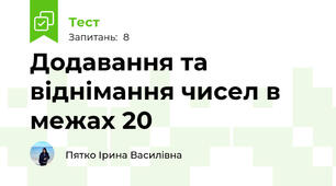 Додавання та віднімання чисел в межах 20