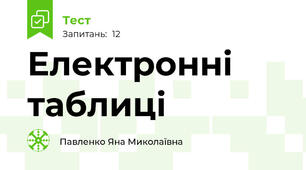 Електронні таблиці