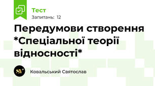 Передумови створення *Спеціальної теорії відносності*