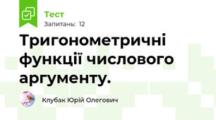Тригонометричні функції числового аргументу.