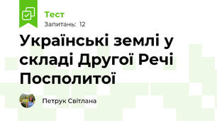 Українські землі у складі Другої Речі Посполитої