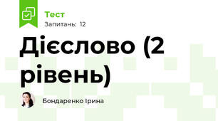 Дієслово (2 рівень)