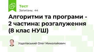 Алгоритми та програми - 2 частина: розгалуження (8 клас НУШ)