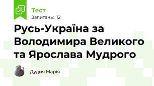Русь-Україна за Володимира Великого та Ярослава Мудрого
