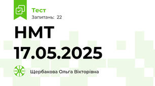 НМТ 17.05.2025