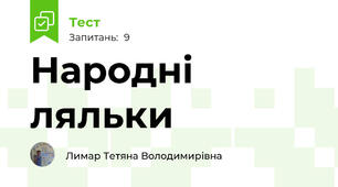 Народні ляльки