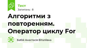 Алгоритми з повторенням. Оператор циклу For