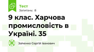 9 клас. Харчова промисловість в Україні. 35