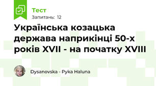 Українська козацька держава наприкінці 50-х років XVII - на початку XVIII