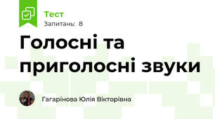 Голосні та приголосні звуки