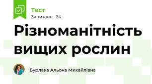 Різноманітність вищих рослин