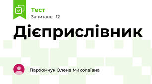 Дієприслівник