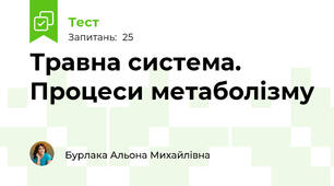 Травна система. Процеси метаболізму