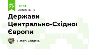 Держави Центрально-Східної Європи