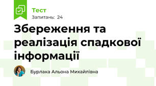 Збереження та реалізація спадкової інформації