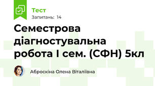 Семестрова діагностувальна робота І сем. (СФН) 5кл