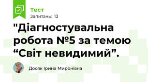 "Діагностувальна робота №5 за темою “Світ невидимий”.